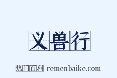 义兽行是什么意思的图片